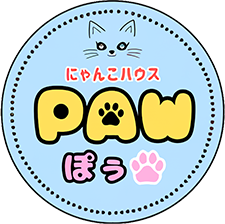 にゃんこハウス PAW（ぽぅ）