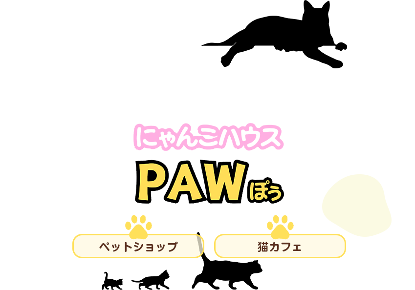 にゃんこハウス PAW（ぽぅ）